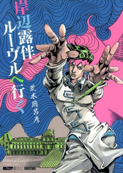 Rohan au Louvre_Hirohiko Araki_Japan Cover